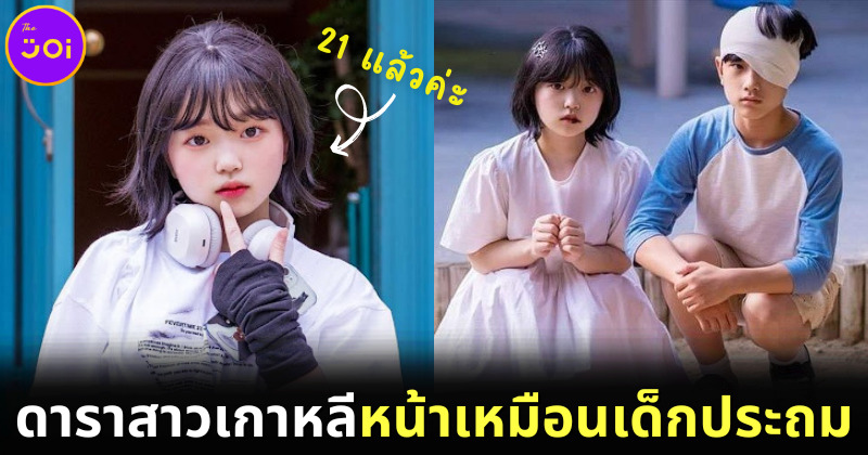 คิมยุนฮี นักแสดงหญิงเกาหลีหน้าเด็กมากจนนึกว่าเป็นเด็กประถม