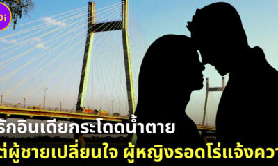 บาดเลือดแค้น! คู่รักอินเดียกระโดดน้ำตาย แต่ผู้ชายไม่โดด ผู้หญิงรอดตายว่ายน้ำขึ้นฝั่งแจ้งความ