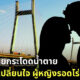 บาดเลือดแค้น! คู่รักอินเดียกระโดดน้ำตาย แต่ผู้ชายไม่โดด ผู้หญิงรอดตายว่ายน้ำขึ้นฝั่งแจ้งความ