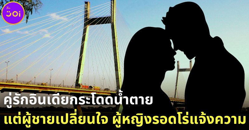 บาดเลือดแค้น! คู่รักอินเดียกระโดดน้ำตาย แต่ผู้ชายไม่โดด ผู้หญิงรอดตายว่ายน้ำขึ้นฝั่งแจ้งความ
