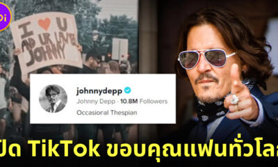 จอห์นนี่ เดปป์ เปิดบัญชี TikTok แล้ว คลิปแรกที่ลงมียอดวิวกว่า 24 ล้าน