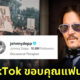 จอห์นนี่ เดปป์ เปิดบัญชี TikTok แล้ว คลิปแรกที่ลงมียอดวิวกว่า 24 ล้าน