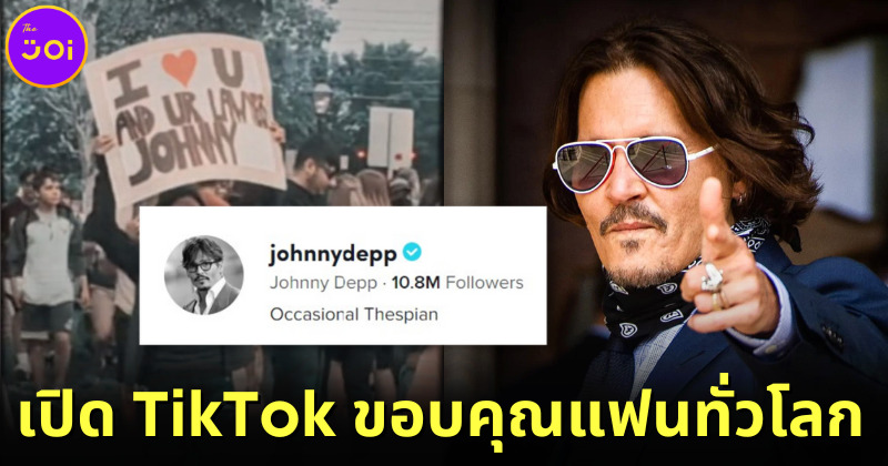 จอห์นนี่ เดปป์ เปิดบัญชี TikTok แล้ว คลิปแรกที่ลงมียอดวิวกว่า 24 ล้าน