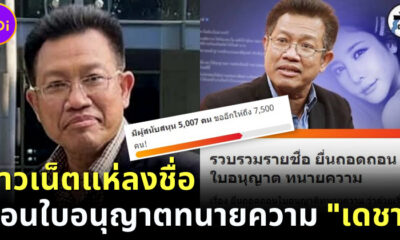 ชาวเน็ตแห่ลงชื่อถอดถอนใบอนุญาตทนายความ เดชา กิตติวิทยานันท์ เซ่นคดีแตงโม