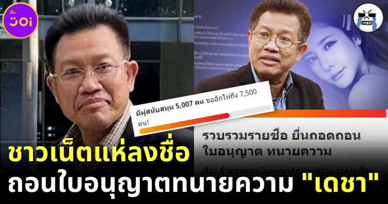 ชาวเน็ตแห่ลงชื่อถอดถอนใบอนุญาตทนายความ เดชา กิตติวิทยานันท์ เซ่นคดีแตงโม