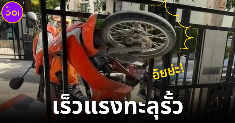 ชาวเน็ตแห่แชร์ภาพจักรยานยนต์ขนส่งแบรนด์ดังส่งของถึงมือผู้รับแบบใกล้ชิดติดขอบรั้ว
