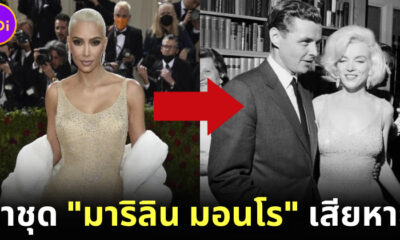 ชาวเน็ตวิจารณ์ยับ "คิม คาร์ดาเชียน" สวมชุด "มาริลิน มอนโร" มูลค่ากว่า 175 ล้านบาท จนเสียหาย