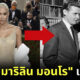 ชาวเน็ตวิจารณ์ยับ "คิม คาร์ดาเชียน" สวมชุด "มาริลิน มอนโร" มูลค่ากว่า 175 ล้านบาท จนเสียหาย
