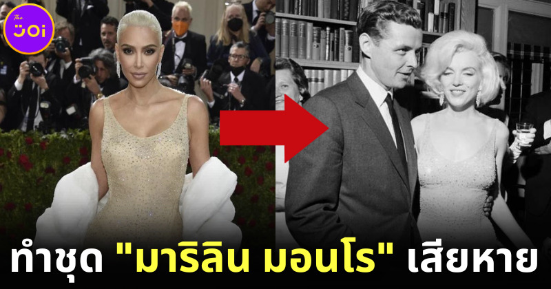 ชาวเน็ตวิจารณ์ยับ "คิม คาร์ดาเชียน" สวมชุด "มาริลิน มอนโร" มูลค่ากว่า 175 ล้านบาท จนเสียหาย