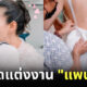 ชุดแต่งงาน แพนเค้ก เขมนิจ สวยน่ารักไม่เหมือนใคร แฟนคลับเห็นแล้วกรี๊ดมาก!