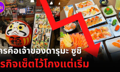 ใครคือเจ้าของ "ดารุมะ ซูชิ (Daruma Sushi)" ธุรกิจโกงตั้งแต่เริ่ม