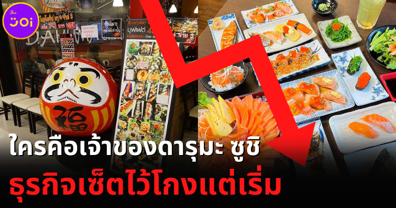 ใครคือเจ้าของ "ดารุมะ ซูชิ (Daruma Sushi)" ธุรกิจโกงตั้งแต่เริ่ม