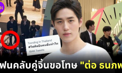 แฟนคลับคู่จิ้นขอโทษ "ต่อ ธนภพ" แล้ว หลังไล่ออกจากเฟรม จนเกิด #ไล่ศิลปินคนอื่นทำไม บนทวิตเตอร์!