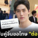 แฟนคลับคู่จิ้นขอโทษ "ต่อ ธนภพ" แล้ว หลังไล่ออกจากเฟรม จนเกิด #ไล่ศิลปินคนอื่นทำไม บนทวิตเตอร์!