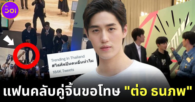 แฟนคลับคู่จิ้นขอโทษ "ต่อ ธนภพ" แล้ว หลังไล่ออกจากเฟรม จนเกิด #ไล่ศิลปินคนอื่นทำไม บนทวิตเตอร์!