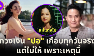 ทนายของ ปอ ตนุภัทร เผย แม่แตงโม โทรทวงเงินค่าชดเชยเกือบทุกวันจริง แต่ไม่ให้