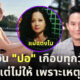 ทนายของ ปอ ตนุภัทร เผย แม่แตงโม โทรทวงเงินค่าชดเชยเกือบทุกวันจริง แต่ไม่ให้