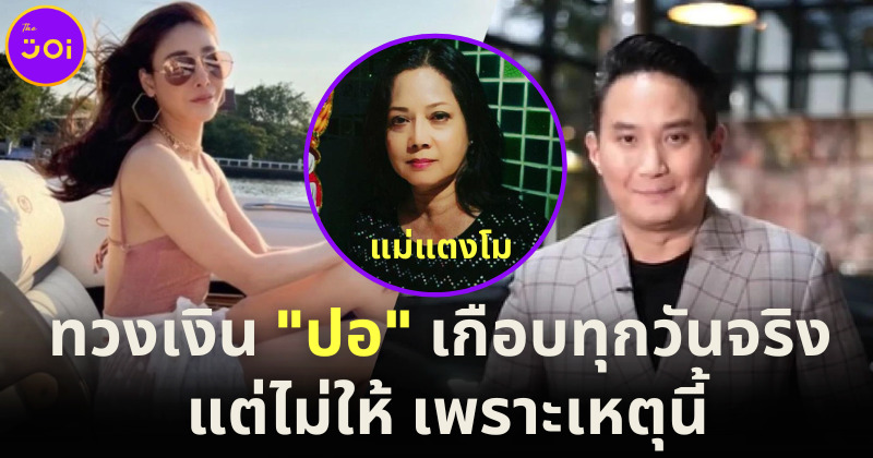 ทนายของ ปอ ตนุภัทร เผย แม่แตงโม โทรทวงเงินค่าชดเชยเกือบทุกวันจริง แต่ไม่ให้