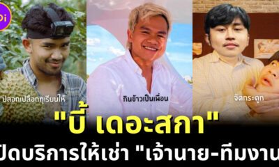 "บี้ เดอะสกา" เปิดบริการเช่าเจ้านาย-ทีมงาน แฟนคลับแห่ CF เพียบ!