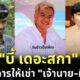 "บี้ เดอะสกา" เปิดบริการเช่าเจ้านาย-ทีมงาน แฟนคลับแห่ CF เพียบ!