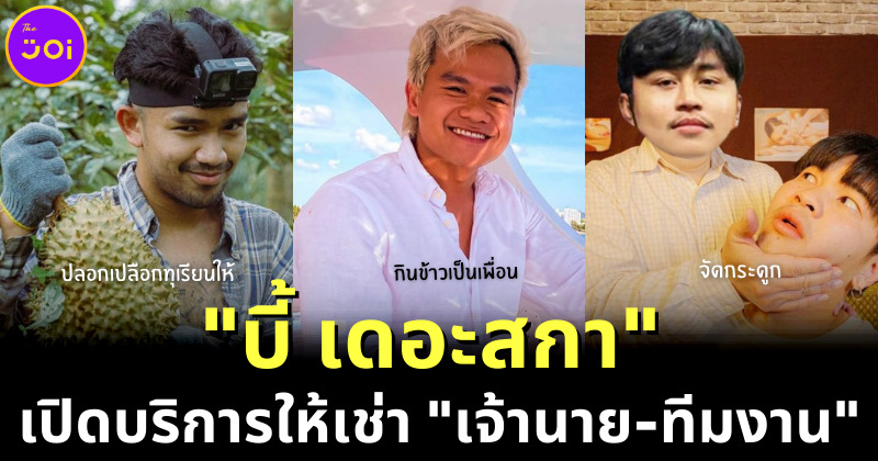 "บี้ เดอะสกา" เปิดบริการเช่าเจ้านาย-ทีมงาน แฟนคลับแห่ CF เพียบ!