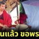 แบบนี้ก็ได้เหรอ? 3 โจรอุกอาจปล้นพระธุดงค์คากลด เสร็จภารกิจขอพระให้พร