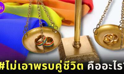 ชาวเน็ตผุด #ไม่เอาพรบคู่ชีวิต หลังยังไม่ลดความเหลื่อมล้ำทางเพศ-เดินหน้าดันสมรสเท่าเทียมต่อ