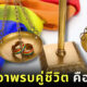ชาวเน็ตผุด #ไม่เอาพรบคู่ชีวิต หลังยังไม่ลดความเหลื่อมล้ำทางเพศ-เดินหน้าดันสมรสเท่าเทียมต่อ