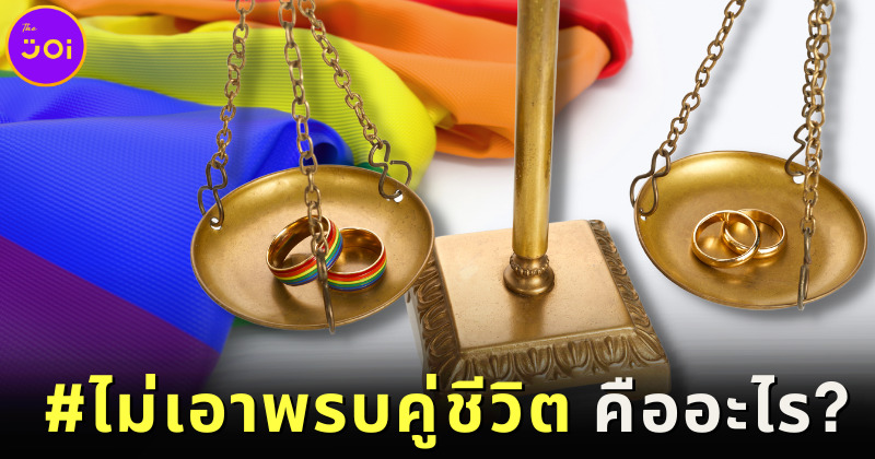 ชาวเน็ตผุด #ไม่เอาพรบคู่ชีวิต หลังยังไม่ลดความเหลื่อมล้ำทางเพศ-เดินหน้าดันสมรสเท่าเทียมต่อ