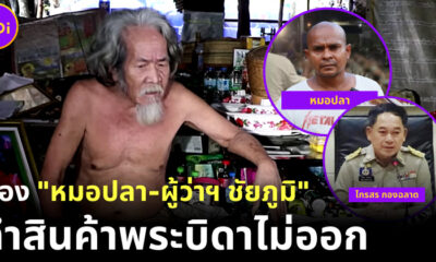 "พระบิดาโจเซฟ" เจ้าของลัทธิแปลก เตรียมฟ้อง "หมอปลา-ผู้ว่าฯ ชัยภูมิ" ทำให้สินค้าขายไม่ออก