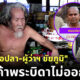 "พระบิดาโจเซฟ" เจ้าของลัทธิแปลก เตรียมฟ้อง "หมอปลา-ผู้ว่าฯ ชัยภูมิ" ทำให้สินค้าขายไม่ออก