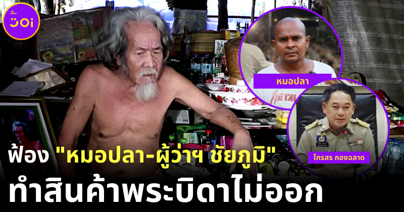 "พระบิดาโจเซฟ" เจ้าของลัทธิแปลก เตรียมฟ้อง "หมอปลา-ผู้ว่าฯ ชัยภูมิ" ทำให้สินค้าขายไม่ออก