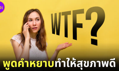 "พูดคำหยาบ" ใครว่าแย่!? วิจัยสหรัฐฯ เผยทำแล้วสุขภาพดี แถมความคิดสร้างสรรค์พุ่งกระฉูด