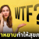 "พูดคำหยาบ" ใครว่าแย่!? วิจัยสหรัฐฯ เผยทำแล้วสุขภาพดี แถมความคิดสร้างสรรค์พุ่งกระฉูด