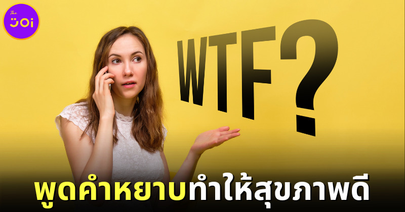"พูดคำหยาบ" ใครว่าแย่!? วิจัยสหรัฐฯ เผยทำแล้วสุขภาพดี แถมความคิดสร้างสรรค์พุ่งกระฉูด