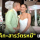 ยินดีกับคู่รักข้าวใหม่ปลามัน แพนเค้ก-สารวัตรหมี ลั่นระฆังวิวาห์แล้ว!