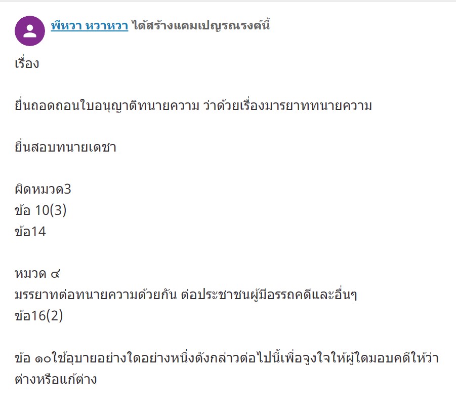 รวบรวมรายชื่อยื่นถอดถอนใบอนุญาตทนายความ 1