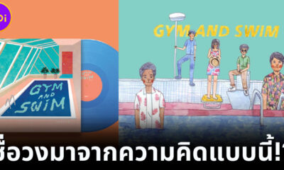 รู้แล้วช็อก! ที่มาชื่อวง Gym and Swim มาจากความคิดสองแง่สองง่าม