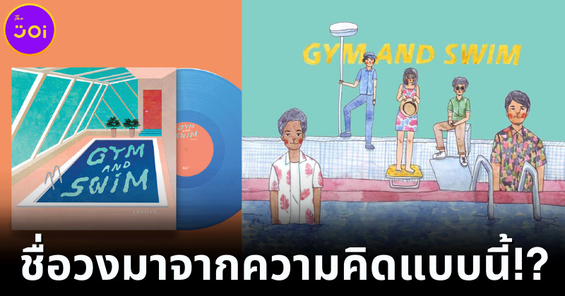 รู้แล้วช็อก! ที่มาชื่อวง Gym and Swim มาจากความคิดสองแง่สองง่าม
