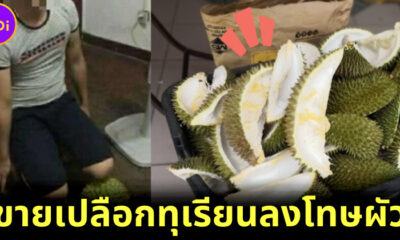 ร้านทุเรียนในมาเลเซียขาย เปลือกทุเรียน ทำโทษผัว พร้อมคำแนะนำ