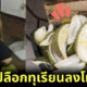 ร้านทุเรียนในมาเลเซียขาย เปลือกทุเรียน ทำโทษผัว พร้อมคำแนะนำ