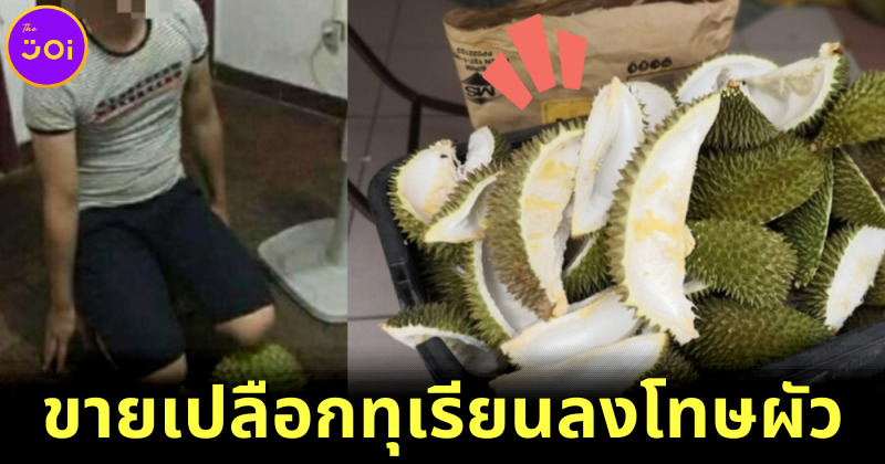 ร้านทุเรียนในมาเลเซียขาย เปลือกทุเรียน ทำโทษผัว พร้อมคำแนะนำ