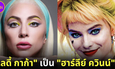 ลือสนั่น! เลดี้ กาก้า เป็น ฮาร์ลีย์ ควินน์ ในหนังภาคต่อ Joker 2