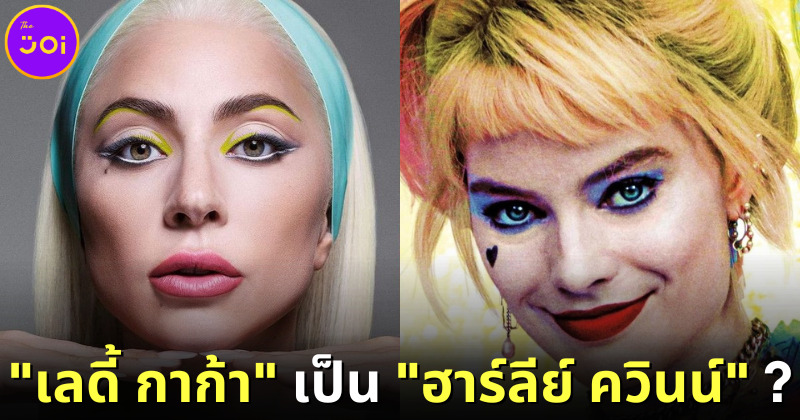 ลือสนั่น! เลดี้ กาก้า เป็น ฮาร์ลีย์ ควินน์ ในหนังภาคต่อ Joker 2
