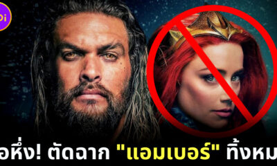 ลือหึ่ง! Warner Bros. ตัดฉาก แอมเบอร์ เฮิร์ด ใน Aquaman 2 ทั้งหมด