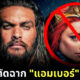 ลือหึ่ง! Warner Bros. ตัดฉาก แอมเบอร์ เฮิร์ด ใน Aquaman 2 ทั้งหมด