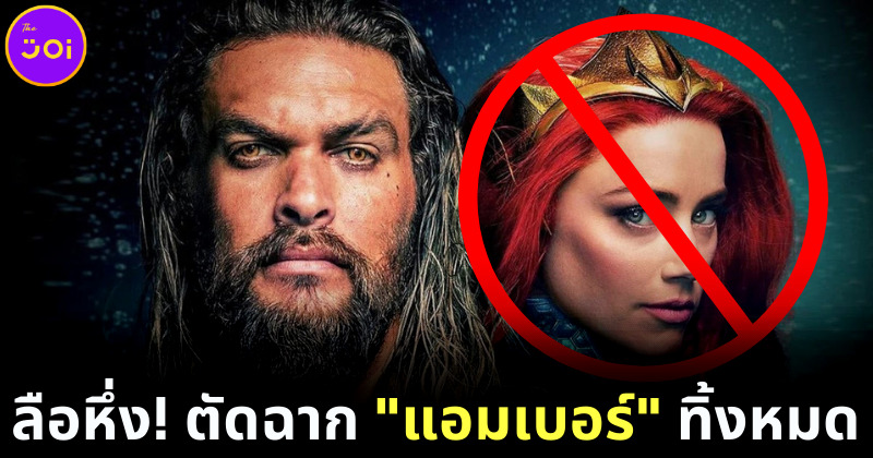 ลือหึ่ง! Warner Bros. ตัดฉาก แอมเบอร์ เฮิร์ด ใน Aquaman 2 ทั้งหมด