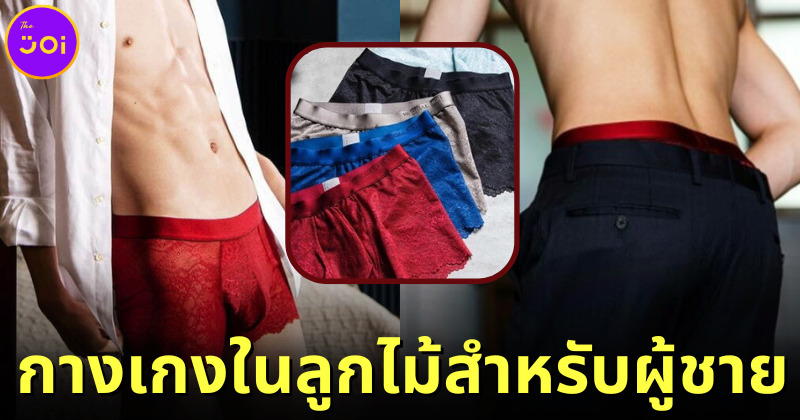 เรียบหรูมันธรรมดาไป "วาโก้ญี่ปุ่น" ออกคอลเลกชั่นกางเกงในลายลูกไม้เอาใจท่านชายแดนปลาดิบ