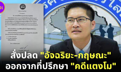 ส.ส. เต้ มงคลกิตติ์ สั่งปลด อัจฉริยะ-กฤษณะ ออกจากที่ปรึกษา คดีแตงโม