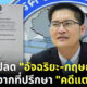 ส.ส. เต้ มงคลกิตติ์ สั่งปลด อัจฉริยะ-กฤษณะ ออกจากที่ปรึกษา คดีแตงโม